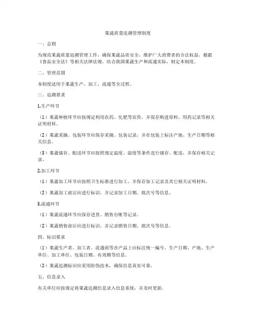 果蔬质量追溯管理制度