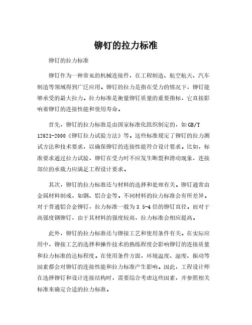 铆钉的拉力标准