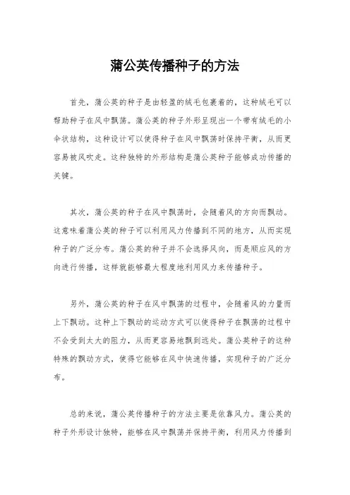 蒲公英传播种子的方法