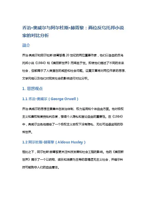 乔治·奥威尔与阿尔杜斯·赫胥黎：两位反乌托邦小说家的对比分析