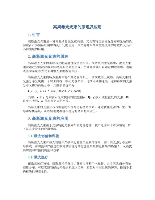 高斯激光光束的原理及应用