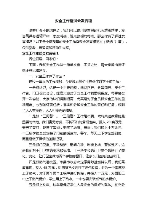 安全工作座谈会发言稿范文（精选7篇）