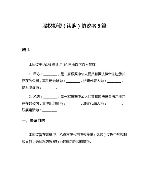 股权投资(认购)协议书5篇
