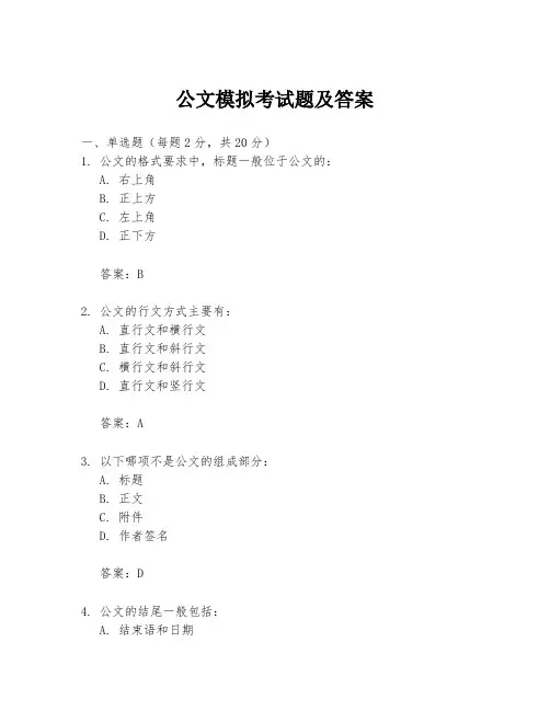 公文模拟考试题及答案