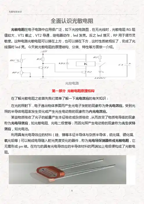 光敏电阻知识