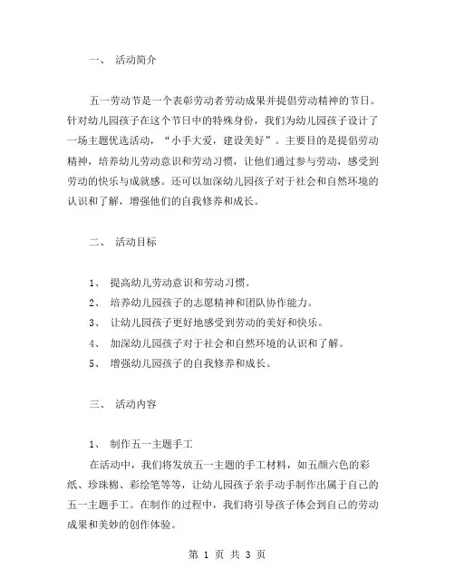 小手大爱,建设美好：幼儿园五一劳动节主题活动教案