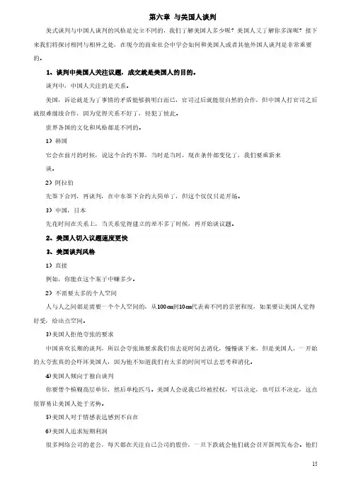 罗杰道森 优势谈判笔记--第六章 与美国人谈判