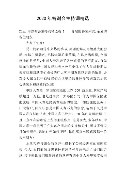 2020年答谢会主持词精选