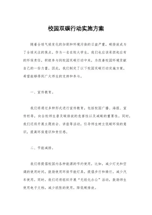 校园双碳行动实施方案