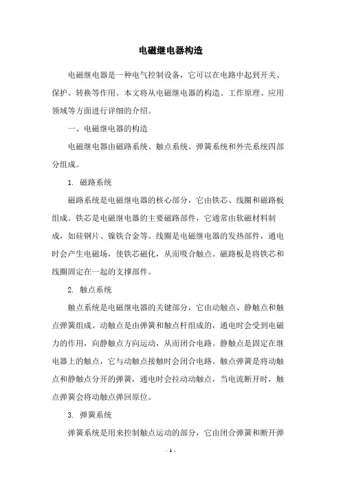 电磁继电器构造