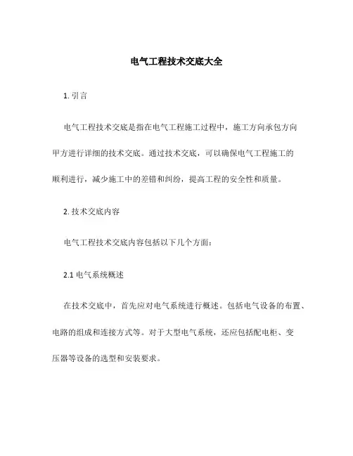 电气工程技术交底大全