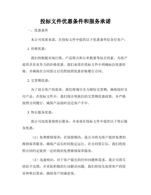 投标文件优惠条件和服务承诺