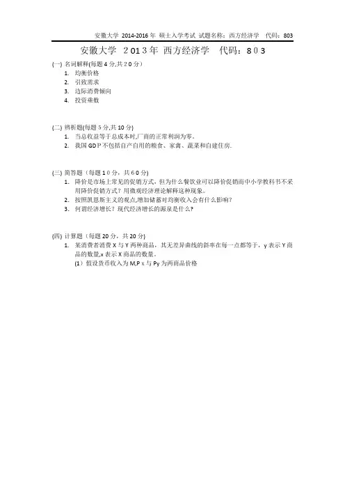 安徽大学西方经济学考研真题