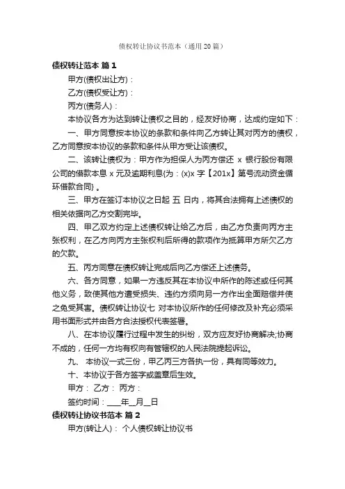 债权转让协议书范本（通用20篇）