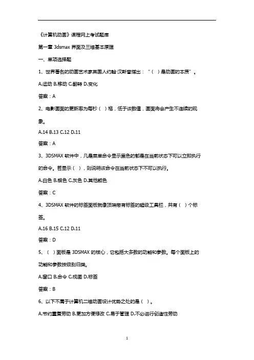 课程网上考试题库试题(带答案)：计算机动画