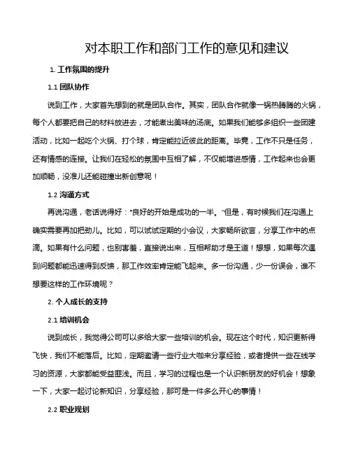 对本职工作和部门工作的意见和建议