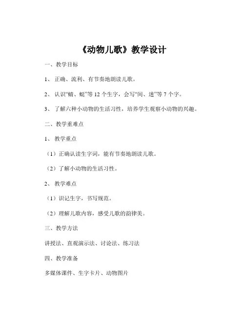 《动物儿歌》教学设计