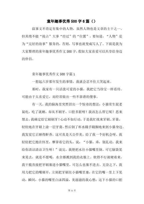 童年趣事优秀500字6篇()