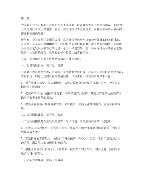 员工座谈开门纳谏发言稿(3篇)