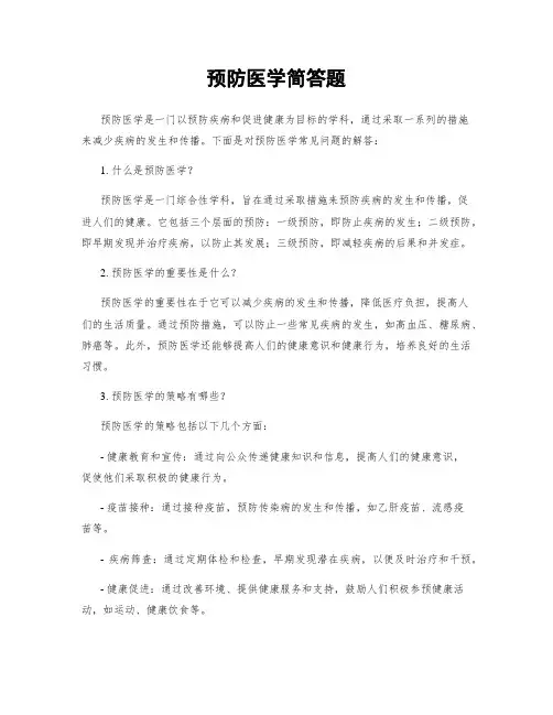 预防医学简答题