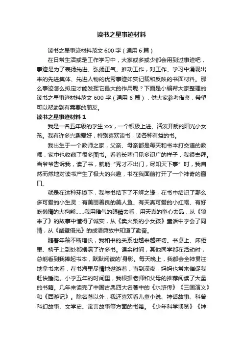 读书之星事迹材料范文600字（通用6篇）