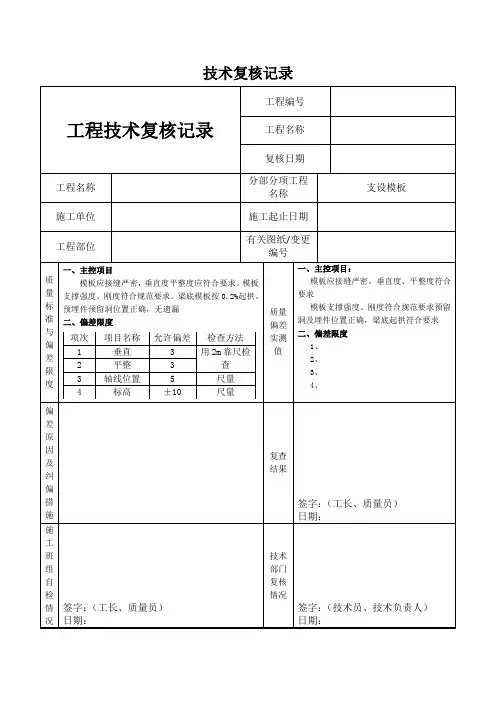 技术复核记录(模板支设)