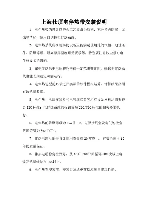上海仕顶电伴热带安装说明