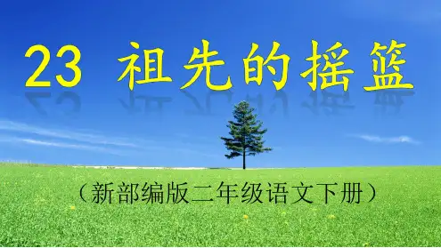 《祖先的摇篮》PPT课件