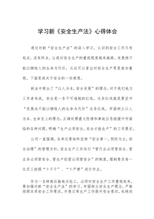 公司学习新《安全生产法》学习心得十三篇
