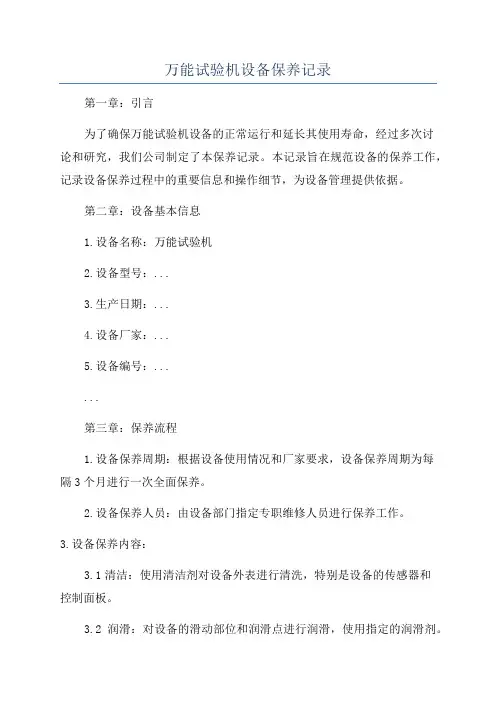 万能试验机设备保养记录