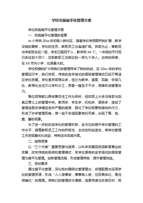 学校实施扁平化管理方案