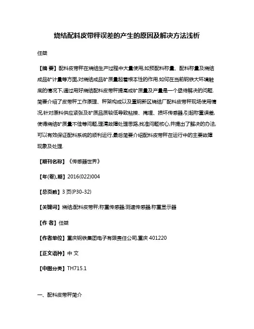 烧结配料皮带秤误差的产生的原因及解决方法浅析