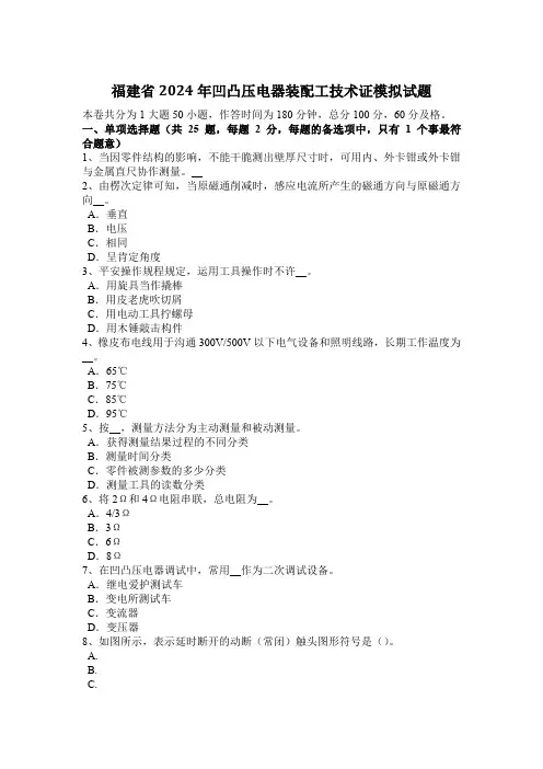 福建省2024年高低压电器装配工技术证模拟试题