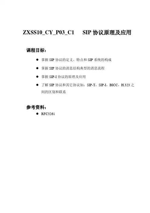 SIP协议原理及应用