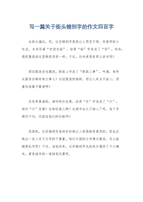 写一篇关于街头错别字的作文四百字