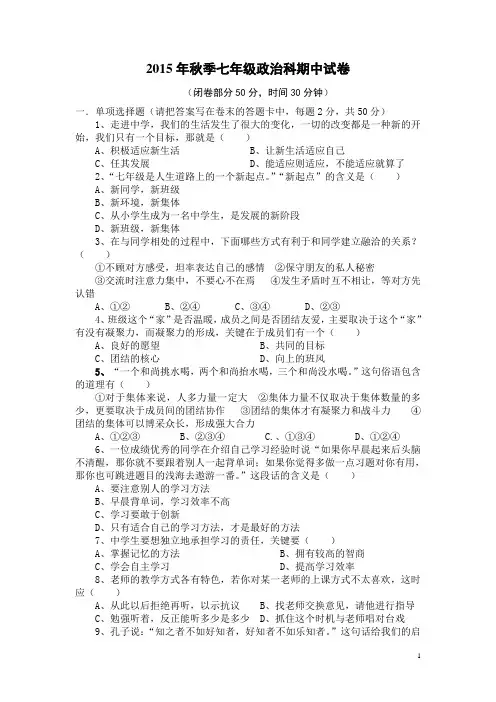 福建莆田市仙游县郊尾沙溪中学2015-2016学年七年级上学期期中考试政治试卷
