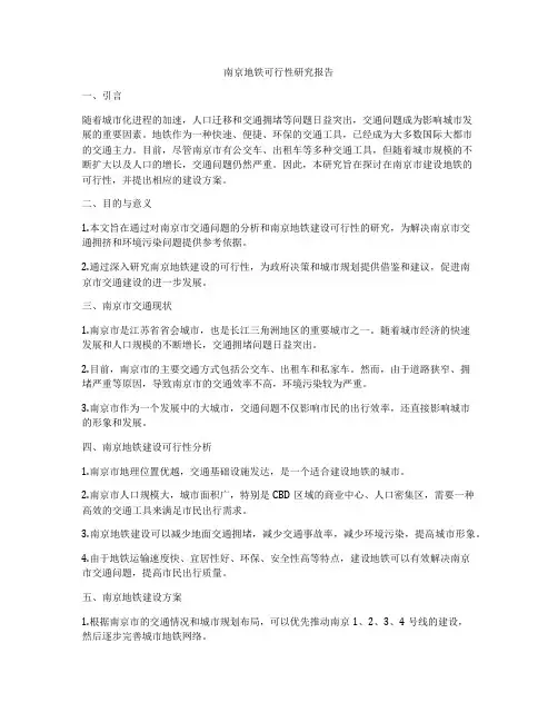 南京地铁可行性研究报告