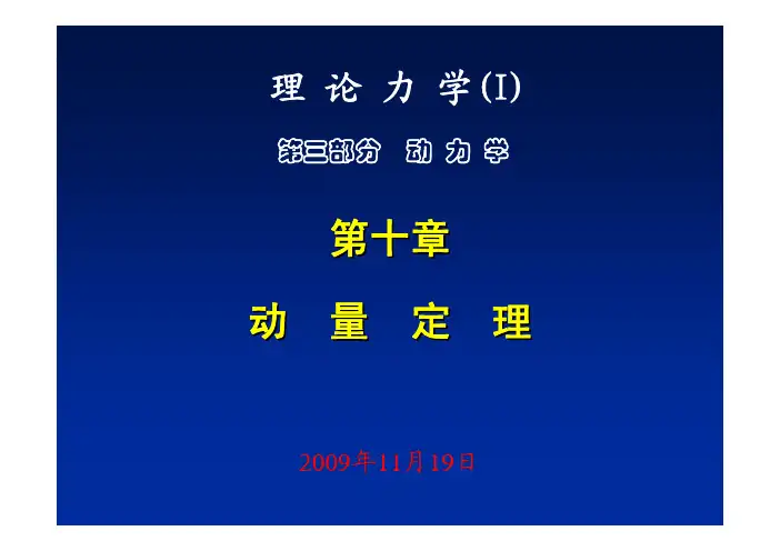 理论力学 第十章  动量定理