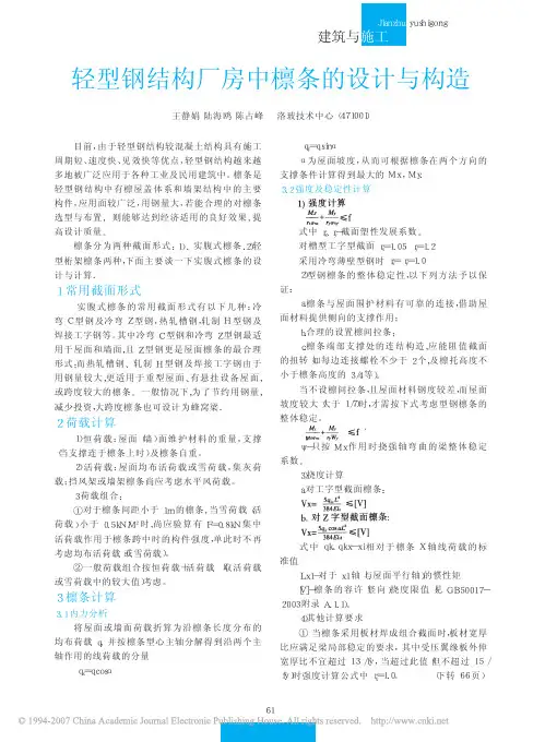 轻型钢结构厂房中檩条的设计与构造