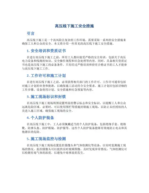 高压线下施工安全措施