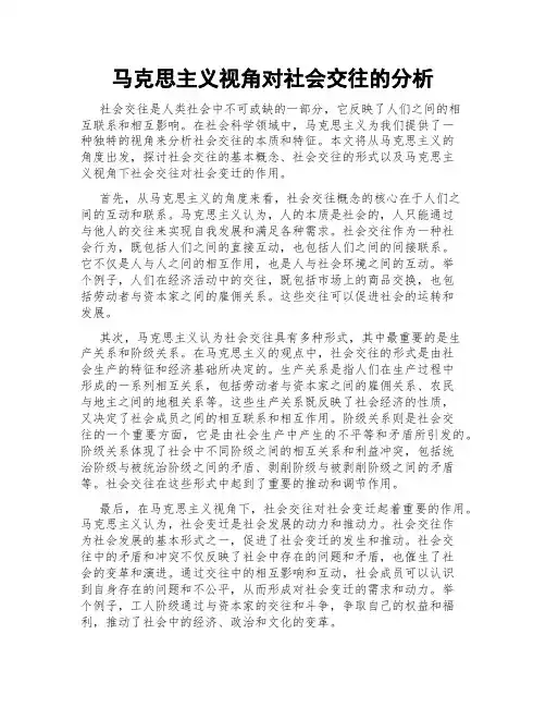 马克思主义视角对社会交往的分析