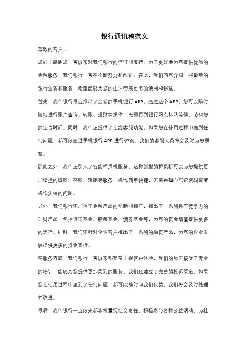 银行通讯稿范文
