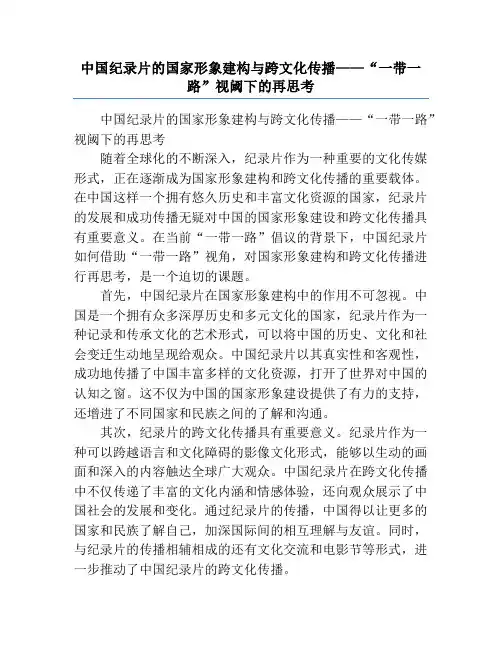 中国纪录片的国家形象建构与跨文化传播——“一带一路”视阈下的再思考