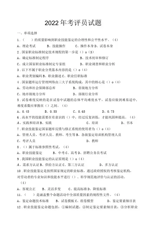 2022年考评员试题2-精品