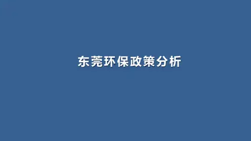 东莞产业环保政策分析