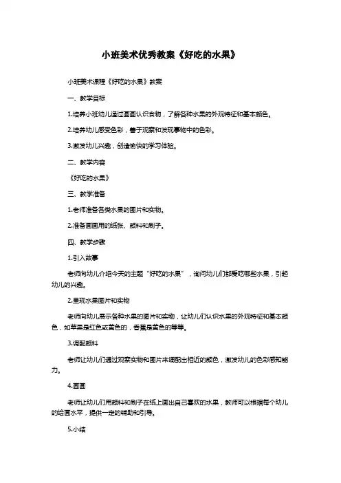 小班美术优秀教案《好吃的水果》