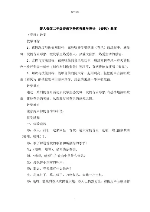 新人音版二年级音乐下册教学设计 《春风》教案