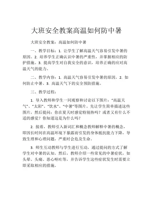 大班安全教案高温如何防中暑