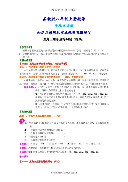 苏教版八年级上册数学[直角三角形全等判定(提高)知识点整理及重点题型梳理]