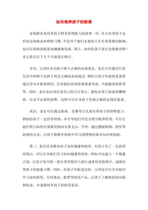 如何培养孩子的财商
